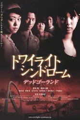 Сумеречный синдром: Смерть по кругу 2008 постер