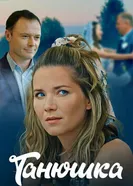 Танюшка 2024 постер