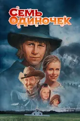 Семь одиночек 1974 постер