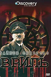 Discovery: Тайное общество Вриль 2008 постер