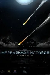 Нереальная история: Армия смерти 2011 постер