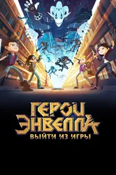 Герои Энвелла: Выйти из игры 2018 постер