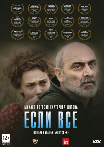 Постер Если все 2012