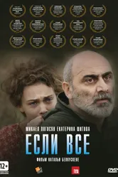 Если все 2012 постер
