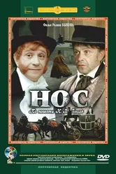 Нос 1977 постер