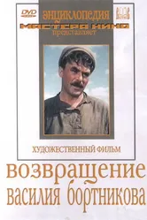 Возвращение Василия Бортникова 1953 постер