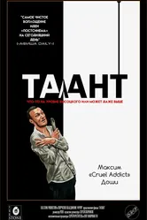 Талант 2017 постер