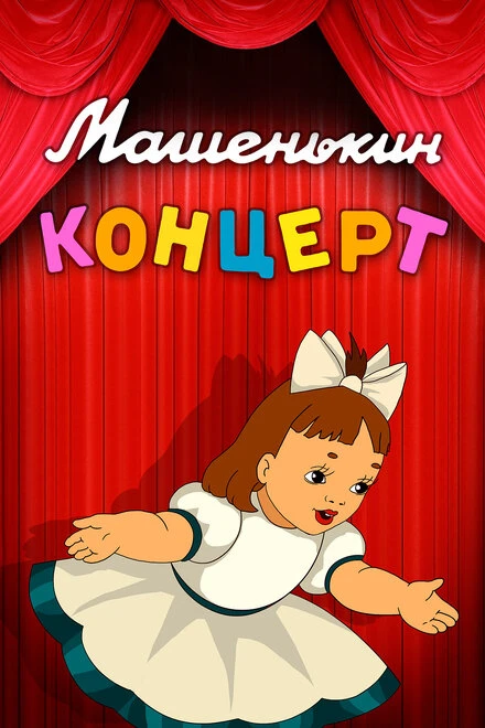 Постер Машенькин концерт 1948