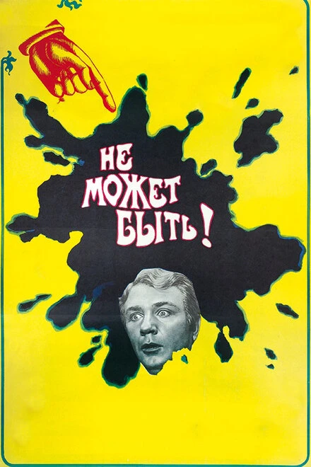 Постер Не может быть! 1975