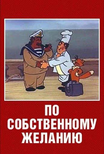 Постер По собственному желанию 1986