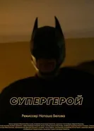Супергерой 2023 постер