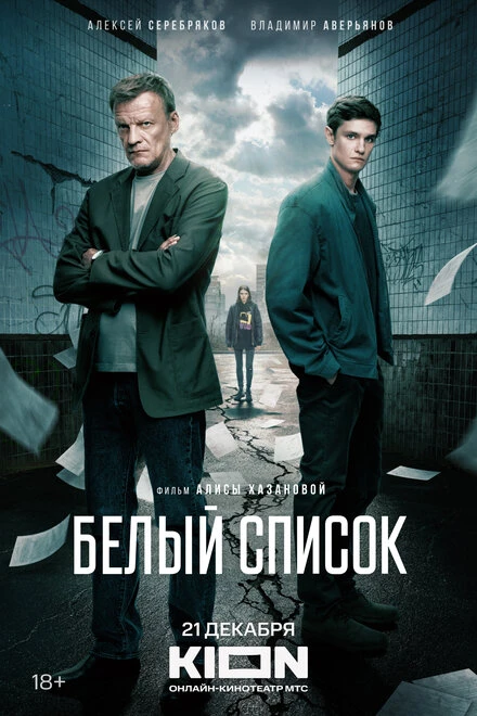 Постер Белый список 2022