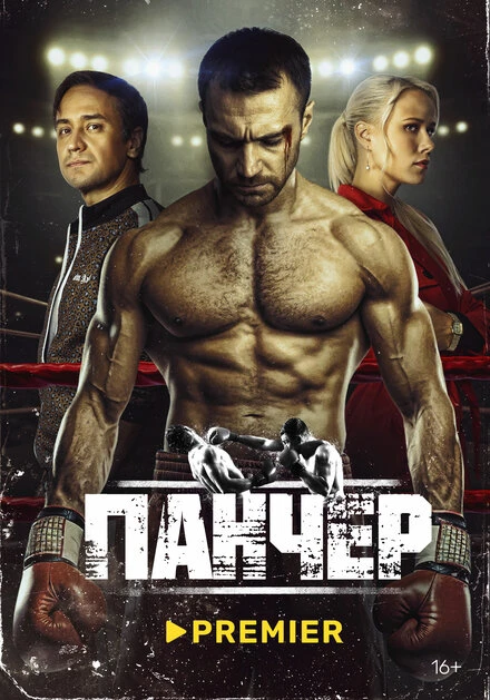 Постер Панчер 2024