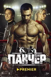Панчер 2024 постер