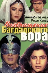 Возвращение багдадского вора 1990 постер
