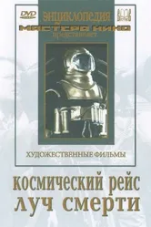 Космический рейс 1935 постер