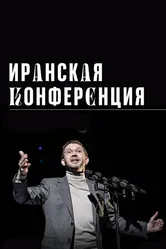 Иранская конференция 2020 постер