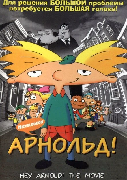 Постер Арнольд! 2002