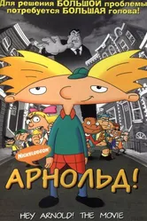Арнольд! 2002 постер