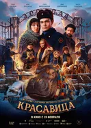 Красавица, Россия постер