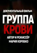Группа крови постер