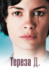 Тереза Д. 2012 постер