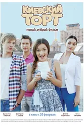 Киевский торт 2014 постер