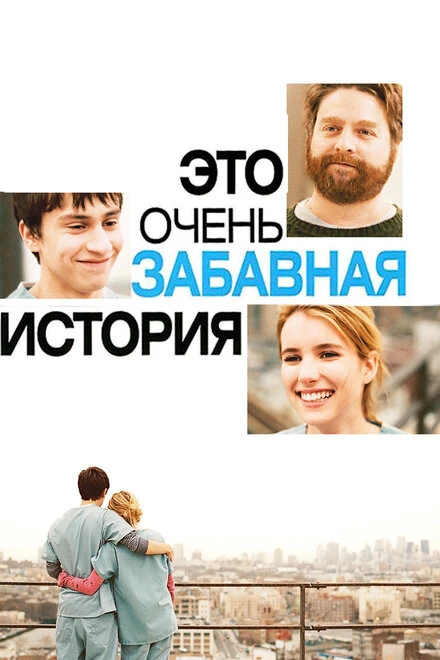 Постер Это очень забавная история 2010
