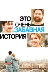 Это очень забавная история 2010 постер