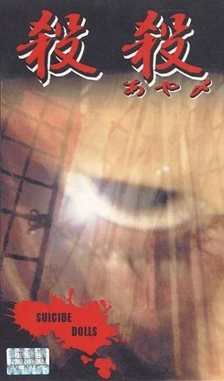 Постер Суицидные куклы 1999