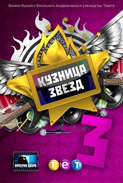 Постер Кузница звезд 3 2012