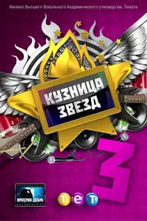 Кузница звезд 3 2012 постер