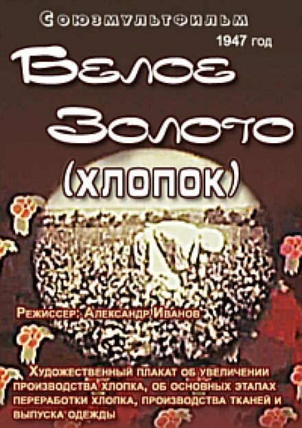 Постер Белое золото (хлопок) 1947