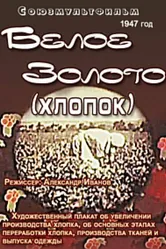 Белое золото (хлопок) 1947 постер