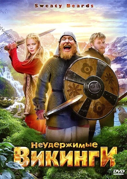 Постер Неудержимые викинги 2010