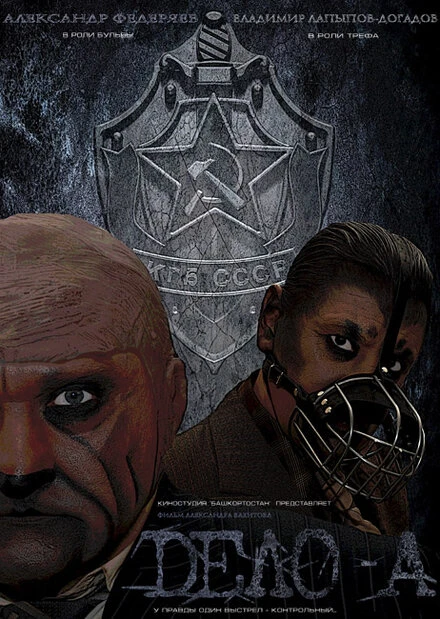 Постер Дело № «А» 2012