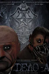 Дело № «А» 2012 постер