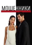 Мошенники 2025 постер