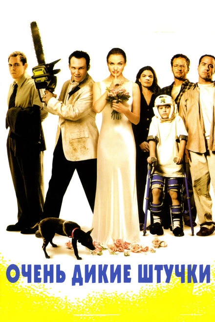 Постер Очень дикие штучки 1998