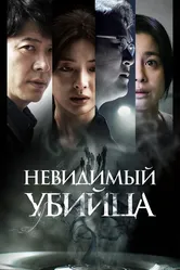Невидимый убийца 2022 постер