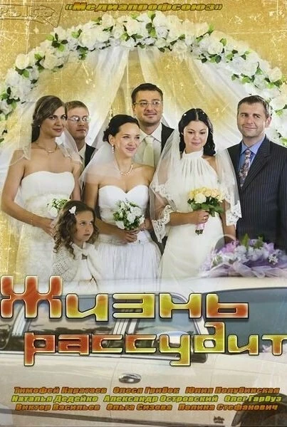 Постер Жизнь рассудит 2013