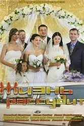 Жизнь рассудит 2013 постер