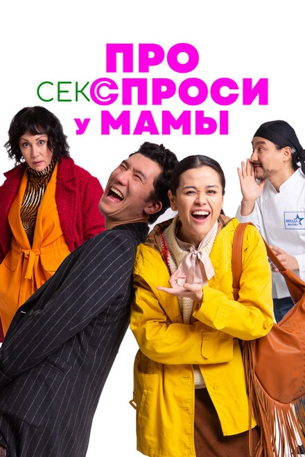 Постер Про секс спроси у мамы 2024