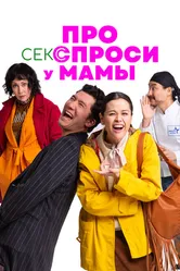 Про секс спроси у мамы 2024 постер