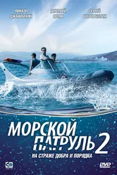 Морской патруль 2 2009 постер