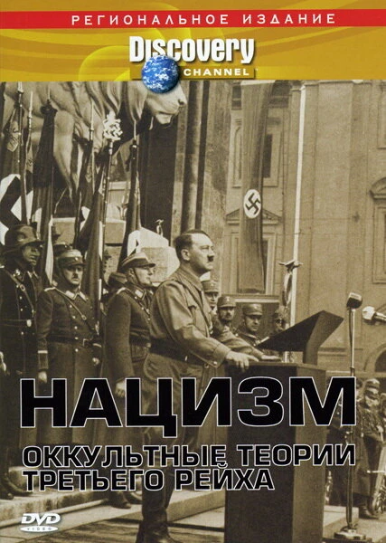 Постер Нацизм: Оккультные теории Третьего рейха 1998