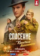 Спасение капитана Максимова, Россия постер