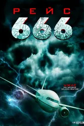 Рейс 666 2018 постер
