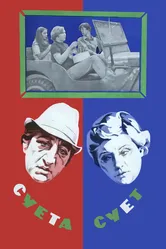 Суета сует 1979 постер