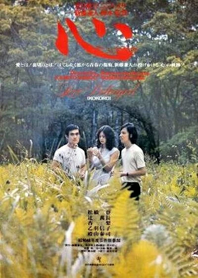 Постер Сердце 1973, Япония